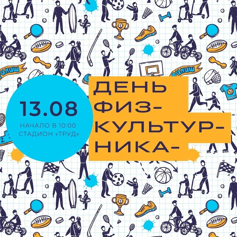 Holiday 13. 13 Августа праздник. Слайд заставка Всероссийский день физкультурника. День физкультурника Графика. 13 Августа праздник день физкультурника комикс.