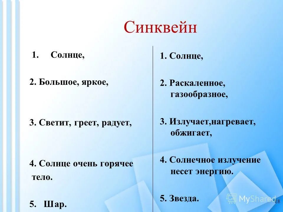 Синквейн. Синквейн на тему солнце. Синквейн на тему слово. Синквейн ответы.