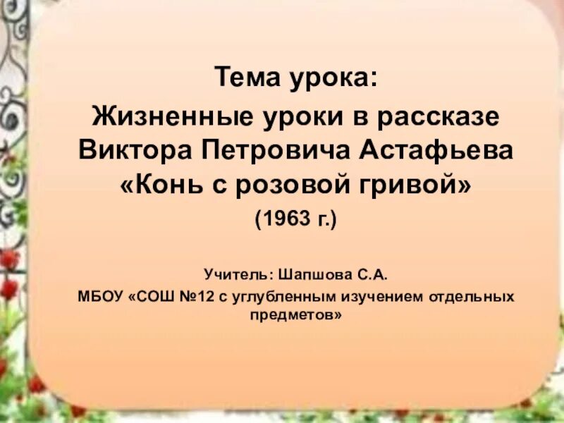 Урок по теме конь с розовой гривой. Жизненные уроки в рассказе конь с розовой гривой. Конь с розовой гривой жизненные уроки. Жизненные уроки в рассказе Астафьева конь с розовой гривой. Конь с розовой гривой жизненные уроки героя.