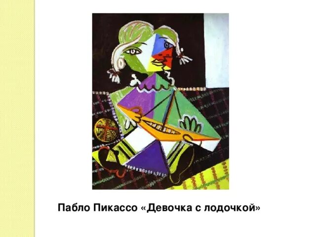 Пикассо увековечил любительницу этого напитка. Девочка с лодочкой пабло пикассо. майя с корабликом пикассо. «девочка с козлом» (1906г) пикассо. девочка с корабликом пикассо.