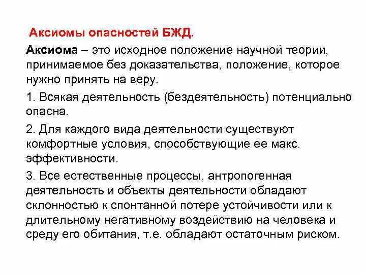 Комфортные условия бжд. Аксиомы безопасности жизнедеятельности. аксиомы опасности в бжд. аксиомы безопасности жизнедеятельности бжд. постулаты бжд.