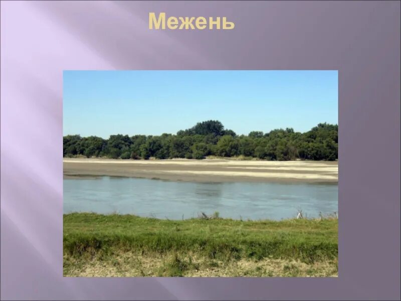 Период межени. Межень. Межень реки это. Межень Волги. Межень это в географии.