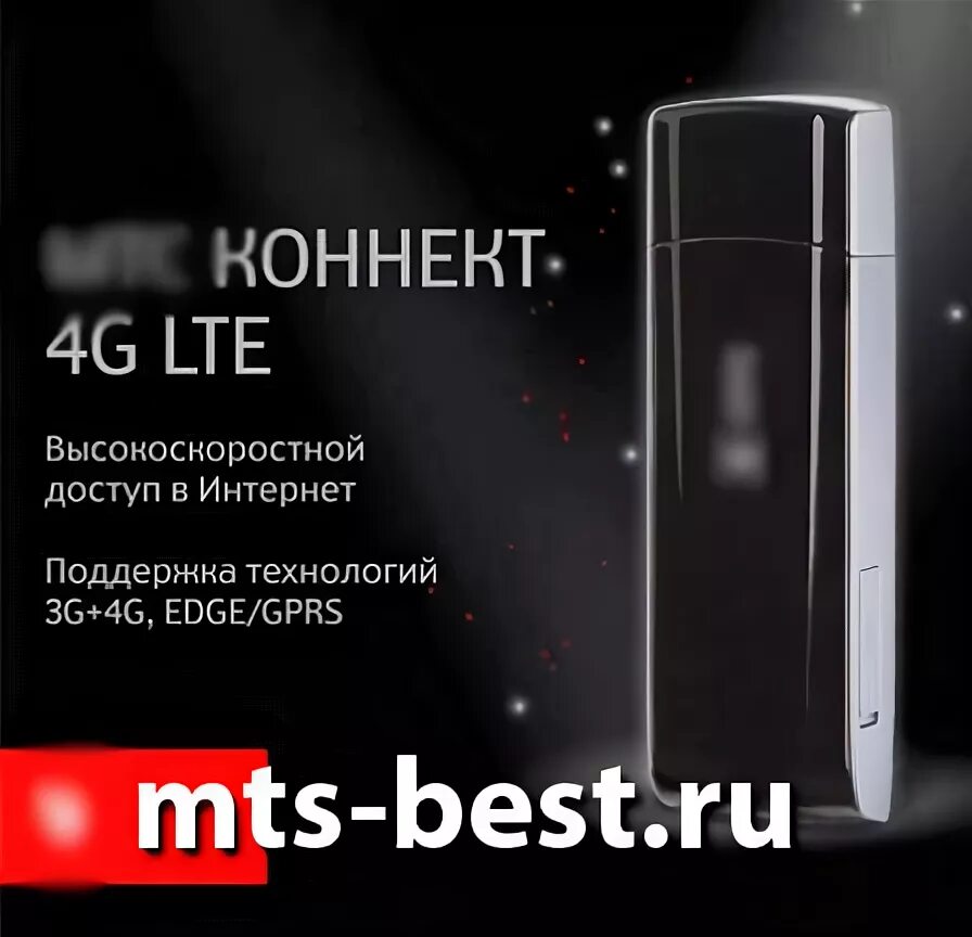 Мтс 4g тарифы безлимитный интернет. Модема 4g от МТС отзывы.