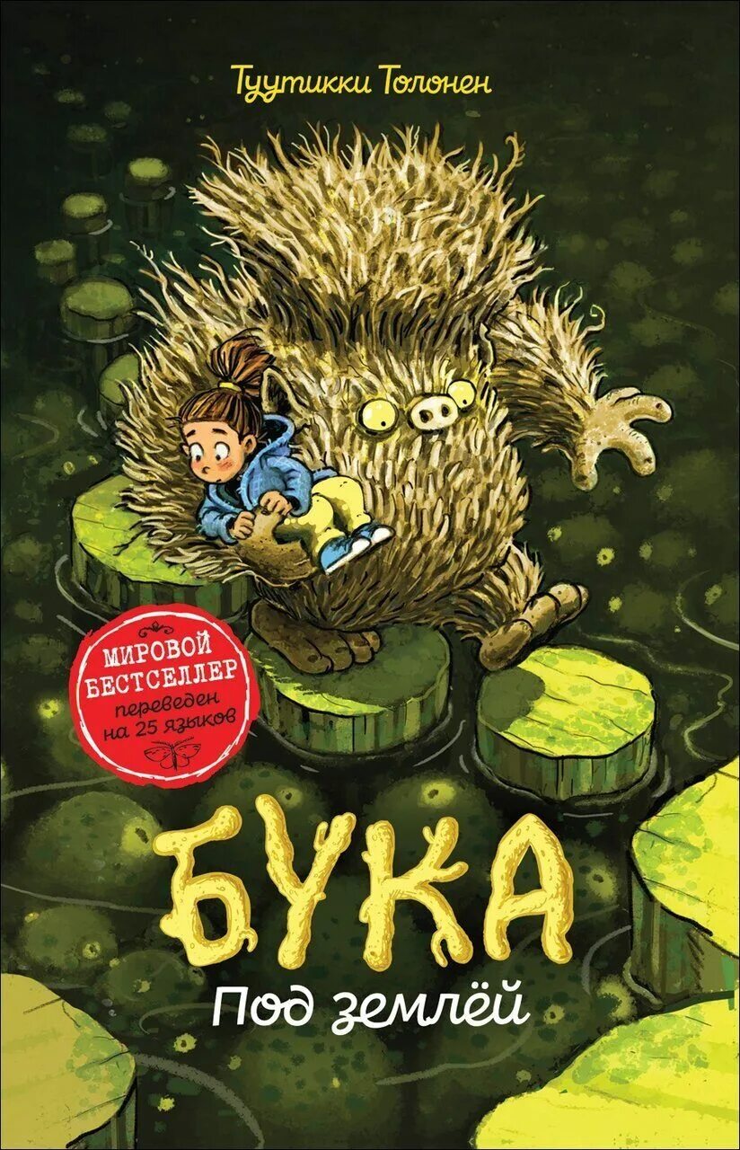 Бука это. Бука под землей ТУУТИККИ Толонен. Толонен ТУУТИККИ "бука". ТУУТИККИ Толонен бука 2. Книга бука Туутики Толонен.