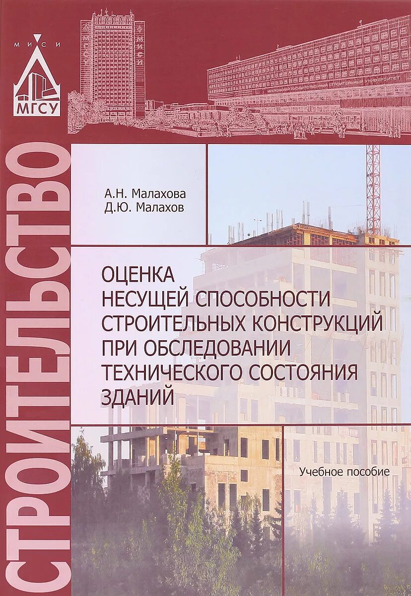 Категории состояния зданий и сооружений. Оценка технического состояния зданий. малахова железобетонные и каменные конструкции. техническое состояние здания учебник. книги про техническое состояние здания.