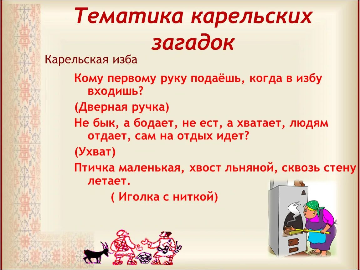 Текст песни вошла в избу. Карельские загадки. Загадки и пословицы о Карелии. Карельские загадки с ответами. Карельские народные загадки.