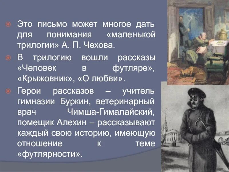 Человек в футляре основная мысль. Трилогия Чехова крыжовник. Маленькой трилогии а.п Чехова. Трилогия Чехова человек в футляре крыжовник о любви. Персонажи маленькой трилогии Чехова.