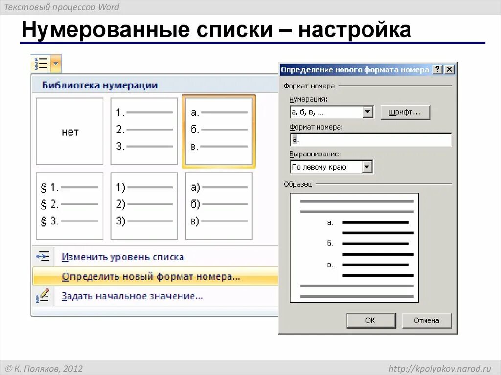 Нумерованный список. Списки в текстовом процессоре. Нумерованный список Word. Библиотека нумерации.