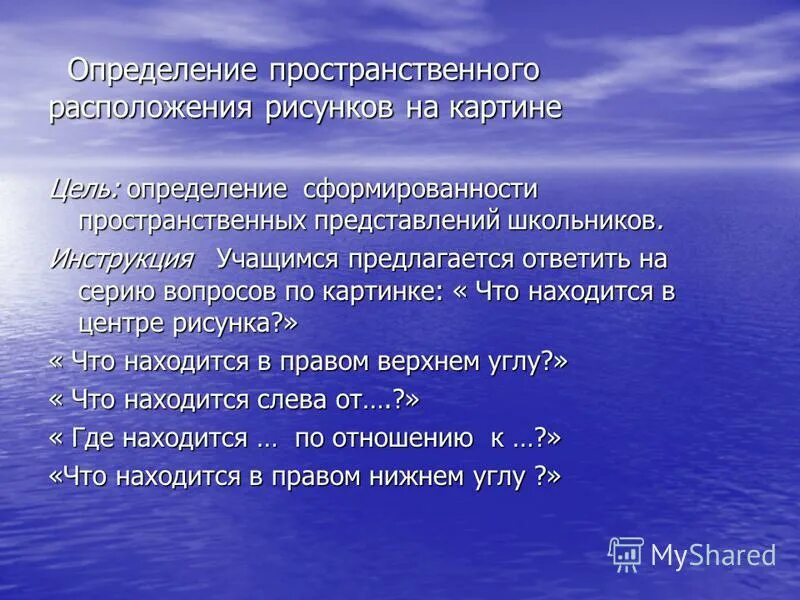 Воспитанники определение. Определение сформированности пространственных представлений. Пространственное значение. Что значит пространственный. Слова с пространственным значением.