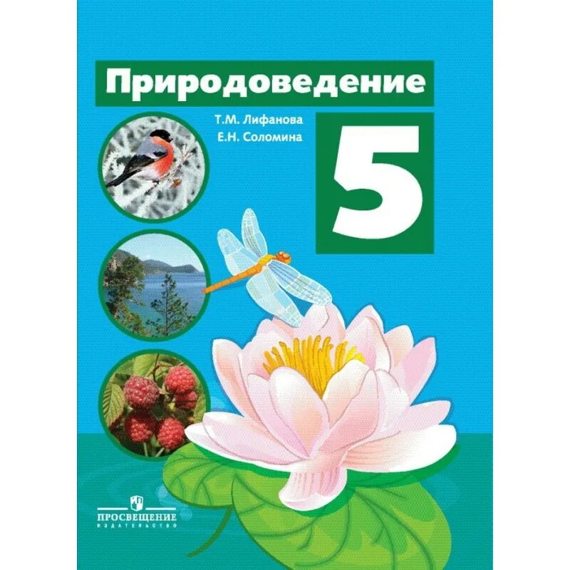 Лифанова т.м., Соломина е.н Природоведение 5 класс. Т.М. Лифанова е.м. Соломина Природоведение. Природоведение 5 класс Лифанова Соломина ФГОС. Рабочая тетрадь к учебнику Природоведение 5 класс Лифанова Соломина.