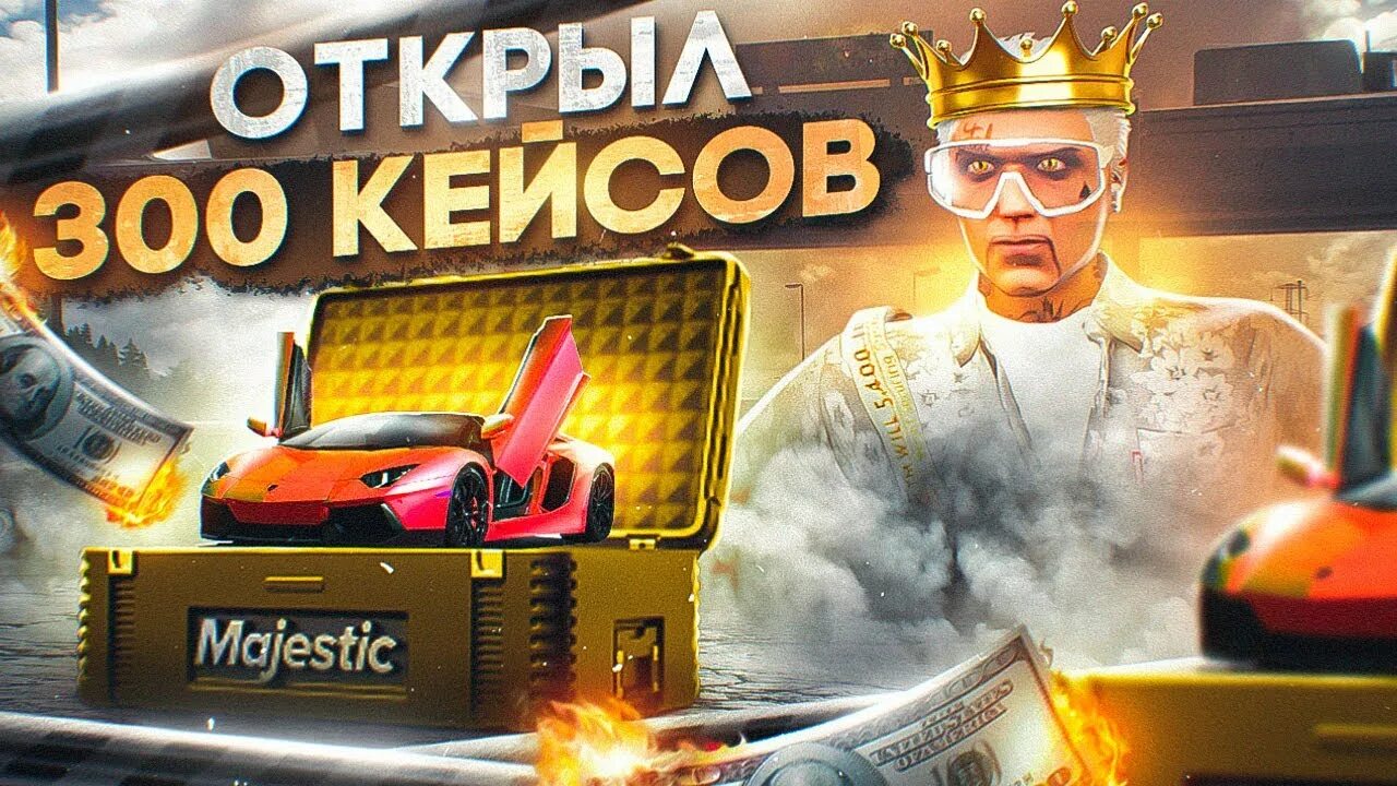 Открытие кейсов маджестик. Кейсы маджестик. Что такое тк в гта 5 рп. Кейсы маджестик рп. Кейсы маджестик рп.