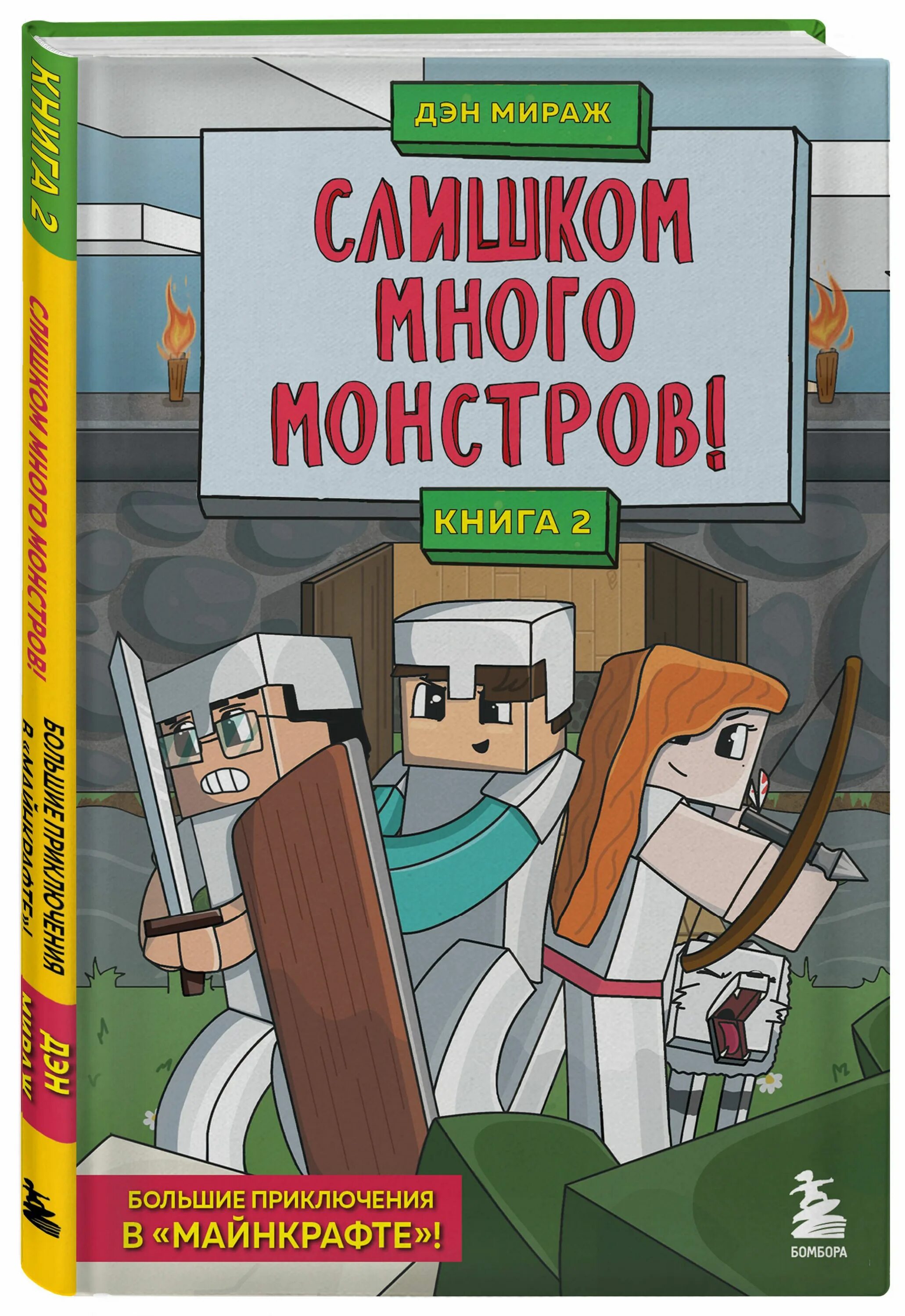 Книга майнкрафт алекс. Дэн Мираж книга 1,2,3 МАЙНКРАФТА. Защитники МАЙНКРАФТА книга 1 остров чудес 4. Защитники МАЙНКРАФТА книга 2 слишком много монстров.