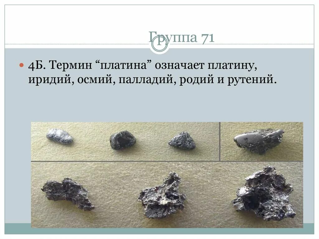 Что значит платина. Родий рутений иридий. Родий, палладий, осмий, иридий, рутений. Рутений родий палладий осмий иридий платина. Платиновая группа (рутений, родий, палладий, осмий, иридий,  платина).