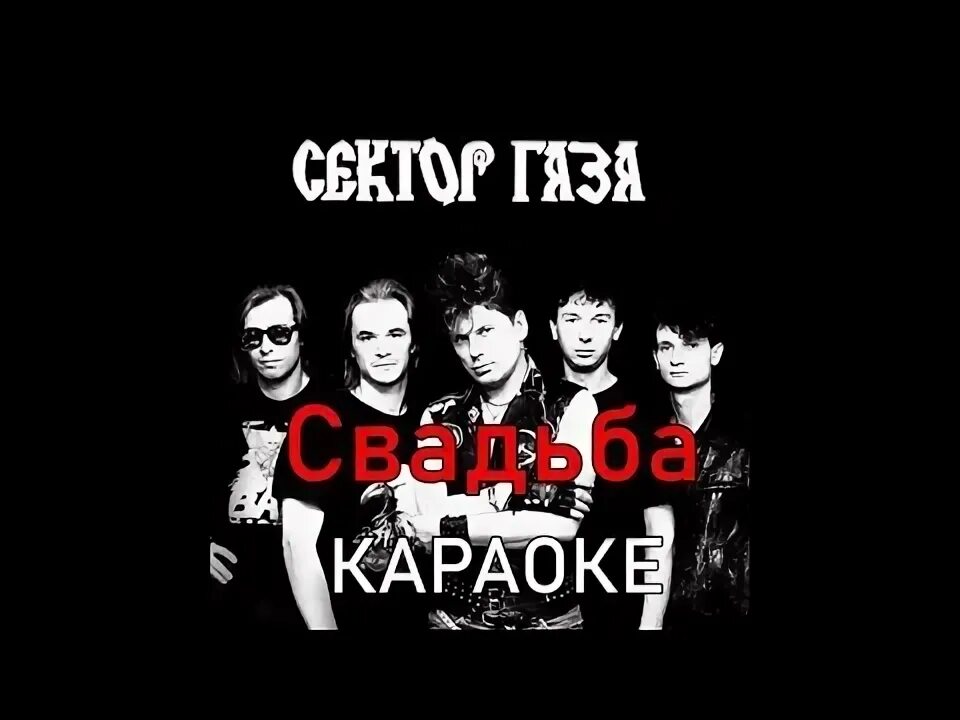 Сектор газа караоке. Сектор газаза каракоке. Сектор газа свадьба. Туман сектор газа караоке. Сектор газа рождество караоке