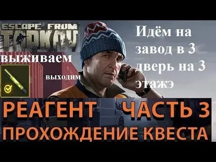 Реагент 3 тарков квест