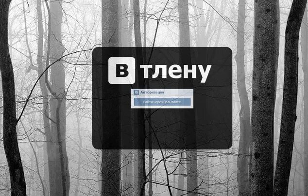 тлен и уныние. лес тлен. тленность это. тлен и безысходность. тленность бытия.