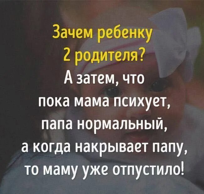 Почему маму отпустили. Зачем ребенку два родителя. Когда маму накрыло папу уже отпустило. Когда папа психует мама нормальная. Пока маму накрыло папа.