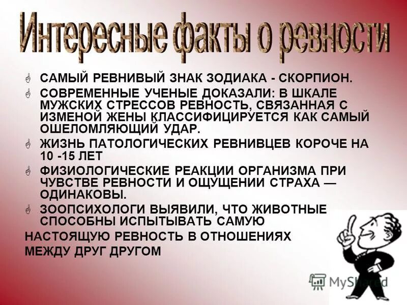 Муж постоянно ревнует. Ревность в психологии. Ревность деструктивное чувство. Интересные факты о мужчинах. Патологическая ревность.