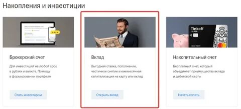 Вкладчики тинькофф