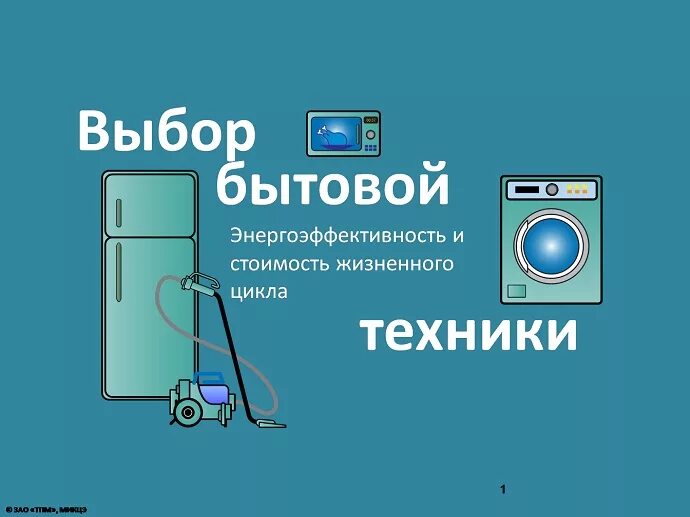 Выбор бытовой техники. Инфографика бытовая техника. Инфографика бытовые приборы. Правила выбора бытовой техники. Бытовая техника советы