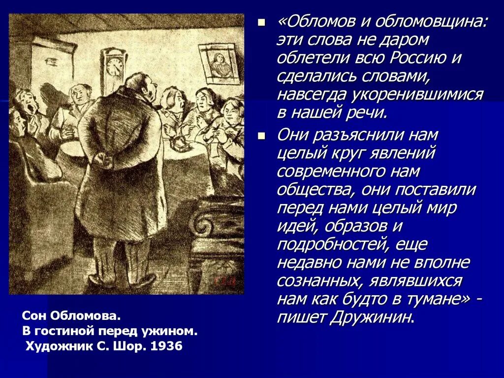 Общественно бытовая среда окружающая обломова в петербурге. Сны современного общества обломов. обломов. обломов и обломовщина. окружение обломова.