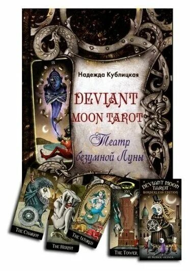 Безумная луна купить. Книга Deviant Moon Tarot. Театр безумной Луны. Таро безумной Луны книга театр безумной Луны. Таро безумной Луны (Deviant Moon Tarot).