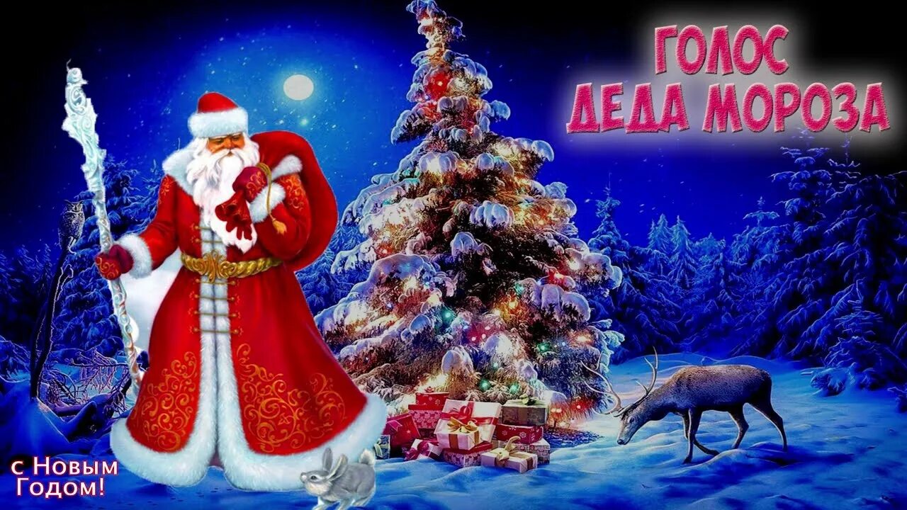 Голос деда мороза для детей поздравление