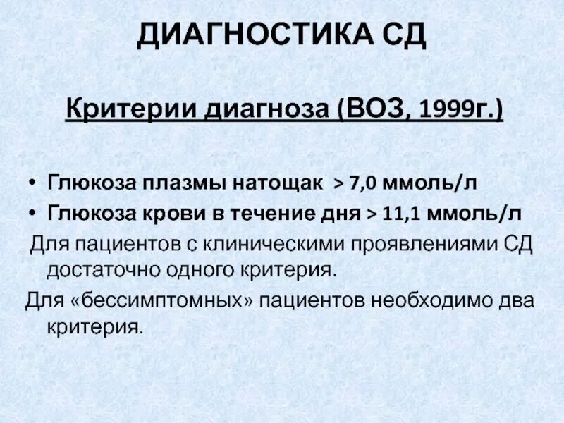 Диагноз сд 1. СД критерии диагноза. Критерии диагноза СД 1. Критерии СД воз. Диагноз s СД.