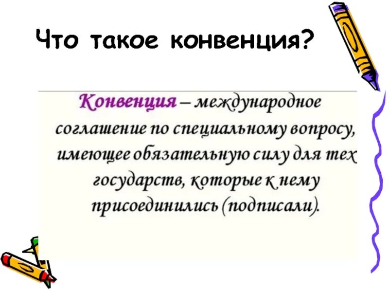 Конвенция о правах ребенка закон. Конвенция 183. Что такое конвенция кратко. Конвенция 183. Конвенция 183.