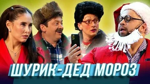 Уральские пельмени шурик шепелявый все выпуски подряд без остановки. Шурик в лифте уральские пельмени. Коллектив уральских пельменей. Уральские пельмени человек с бульвара мандаринов 2022. Уральские пельмени снега и зрелищ.