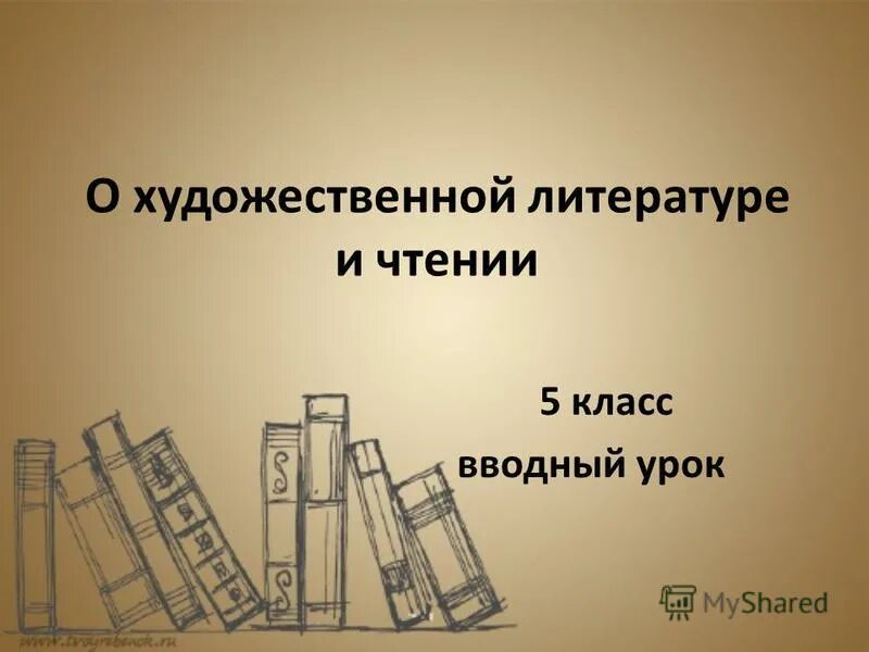 Литературное чтение 1 класс вводный урок. Презентация по литературе 10 класс вводный урок. Вводный урок русского языка в 5 классе. Лит 10 класс вводный урок. Родная русская литература 6 класс вводный урок.