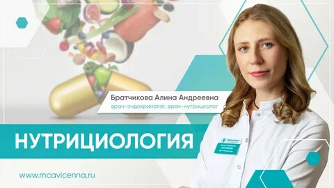 Врач-нутрициолог клиники "Авиценна" Братчикова Алина Андр...