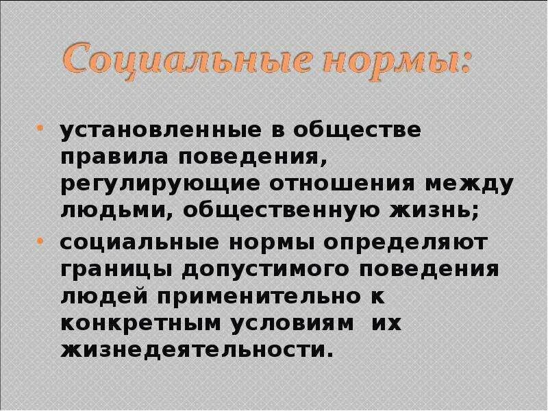 Установленные в обществе правила образцы поведения