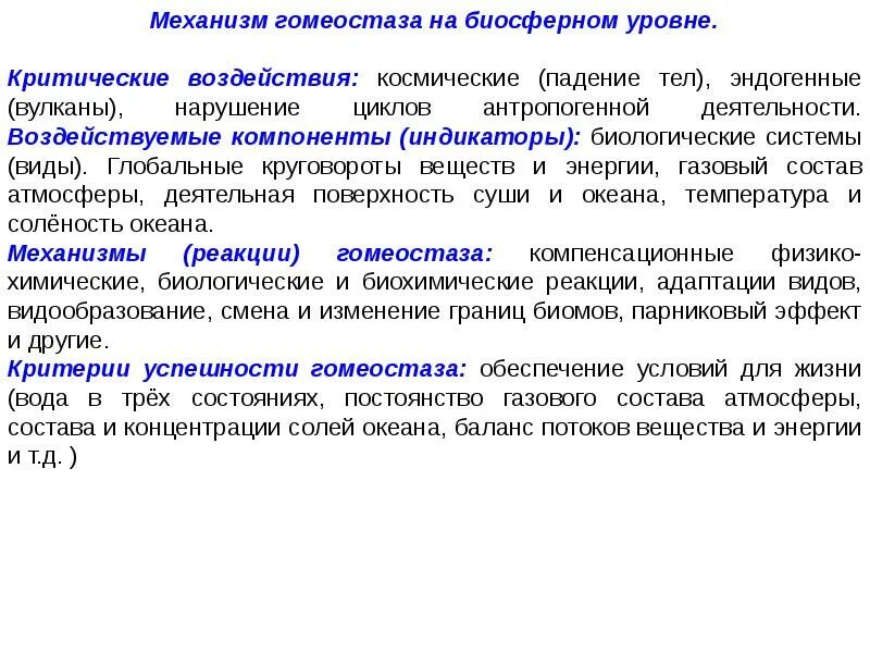 Нарушает гомеостаз. Механизмы гомеостаза. факторы гомеостаза. гомеостаз экосистемы. примеры нарушения гомеостаза.