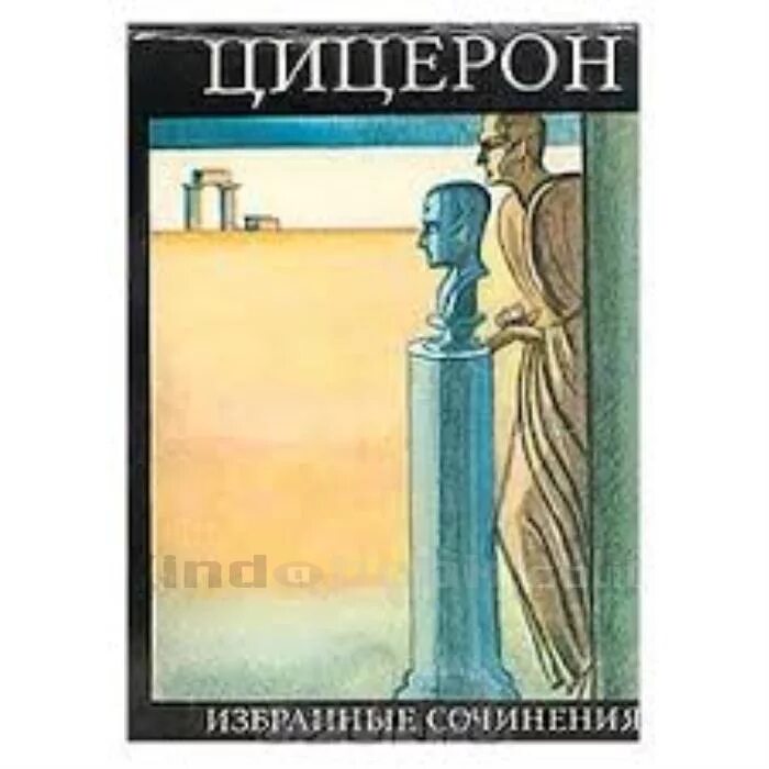 Цицерон в энциклопедии том страница. Цицерон в энциклопедии том страница