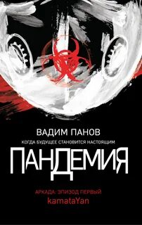 Пандемия книга