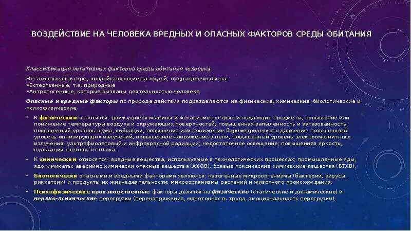Классификация негативных факторов среды обитания. Воздействие факторов среды обитания на человека бжд. воздействие негативных факторов на человека. влияние негативных факторов на человека и среду обитания.