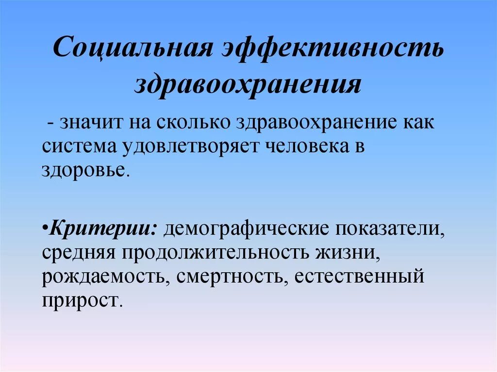 Социальная эффективная экономика. Эффективность здравоохранения. Социальная эффективность здравоохранения. Социальная эффективность здравоохранения выражается в. Экономическая эффективность в здравоохранении.