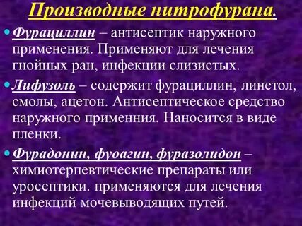 Нитрофураны
