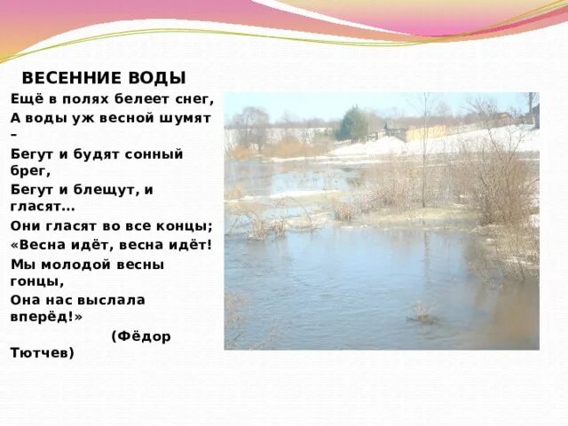 Фёдор Иванович Тютчев весенние воды. Некрасов весенние воды. Весенние воды стих. Ещё в полях Белеет. Зачем весны вода шатунова