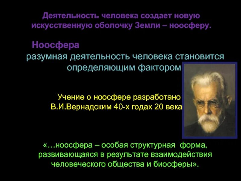 Учение о ноосфере разработал. Вернадский владимир иванович теория биосферы. биосферы.2.в.и.вернадский и его учение о биосфере.. вернадский ученый ноосфера.