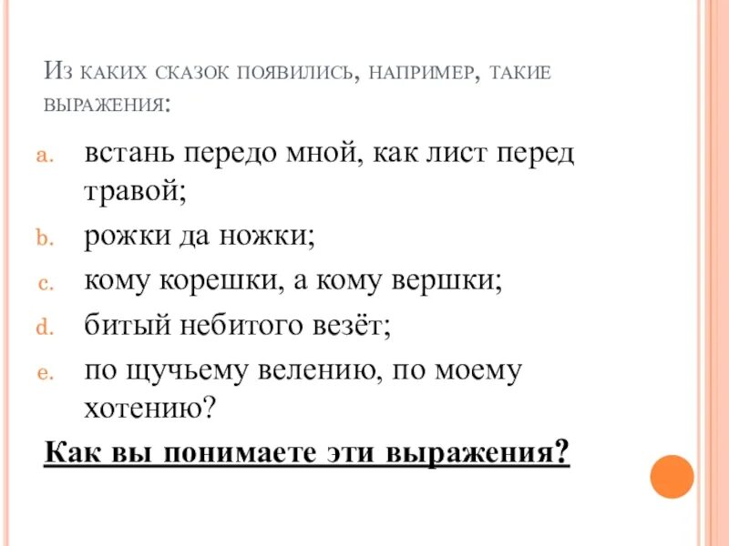 Встань как лист перед травой. Встань передо мной как лист перед травой из какой сказки. встань передо мной как. перед мной или передо мной как правильно. из какой сказки эти слова рожки да ножки.