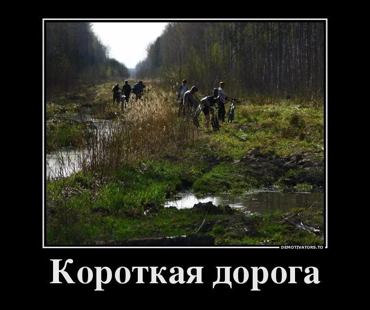 Я знаю короткую дорогу прикол. Знаю короче. Знаю короче. Знаю короче. Я знаю короткую дорогу прикол.