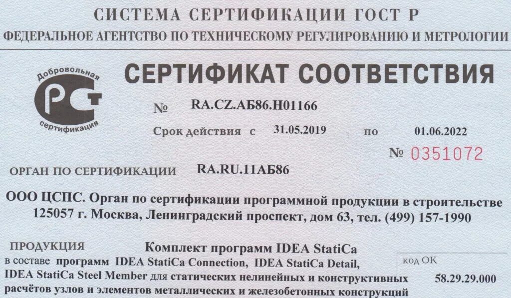 Сертификат idea. Idea statica сертификация в России. Арвитекс idea сертификат соответствия. Сертификат соответствия российским нормам. Нормы сертификации