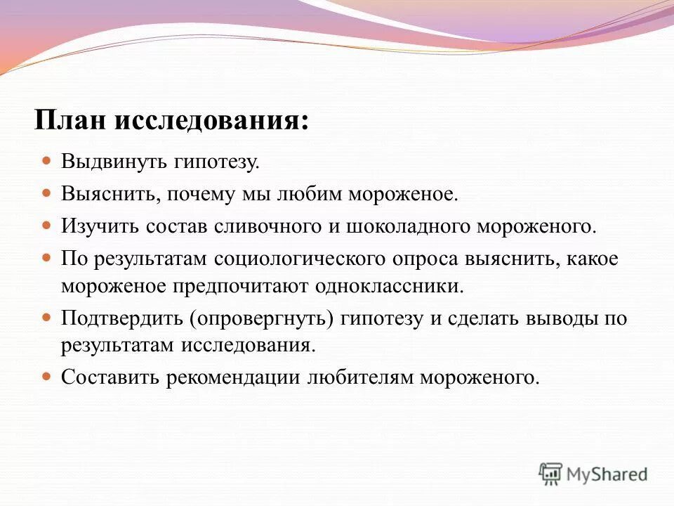 Подтвердить или опровергнуть гипотезу. Гипотеза про мороженое.