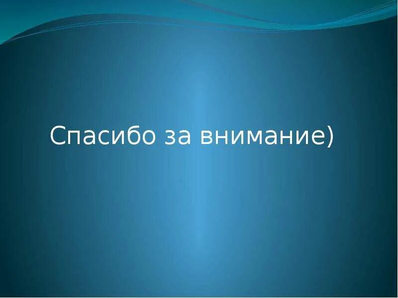 Спасибо за внимание военный. Спасибо за внимание. Спасибо за внимание для презентации. Спасибо за внимание легкие. Спасибо за внимание Украина.