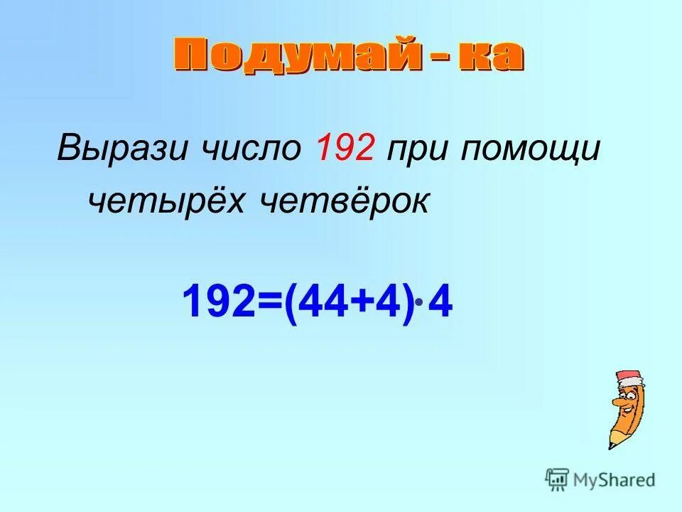 Выразить в процентах. Выразить как число. Выразить как число. Как переводятся проценты. Как из 4 четверок получить 4.