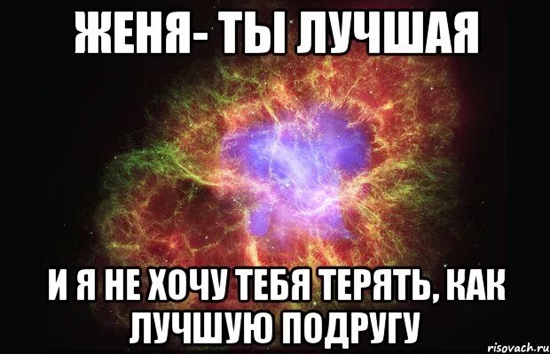 Я не хочу тебя терять. Я не хочу тебя потерять. Женечка ты самый лучший. Женя ты лучшая.