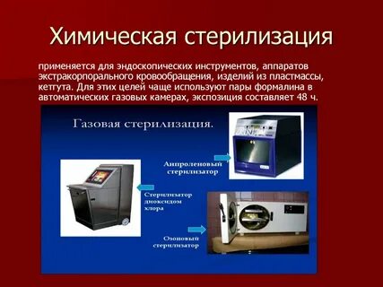 Химическими растворами не стерилизуют