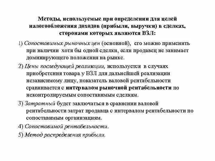 Оценка целей налогообложения. Для целей налогообложения применяется. Взаимозависимые лица для целей налогообложения. Взаимозависимые лица для целей налогообложения презентация. Методы определения рыночных цен для целей налогообложения.